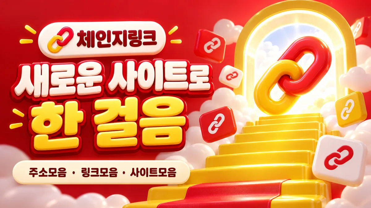 체인지링크, 빛나는 링크 포털로