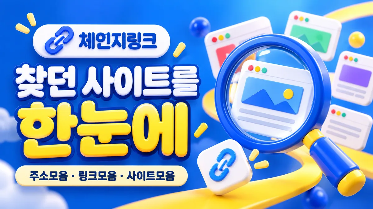 체인지링크, 찾던 사이트 한눈에