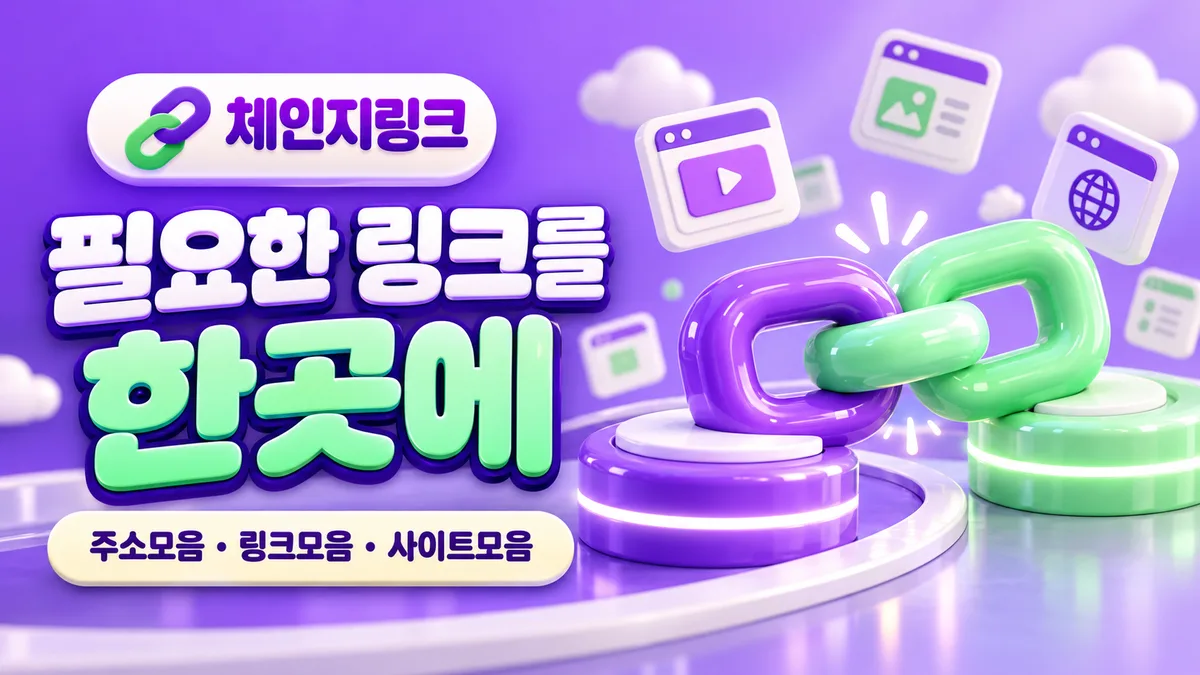 체인지링크, 필요한 링크를 한곳에