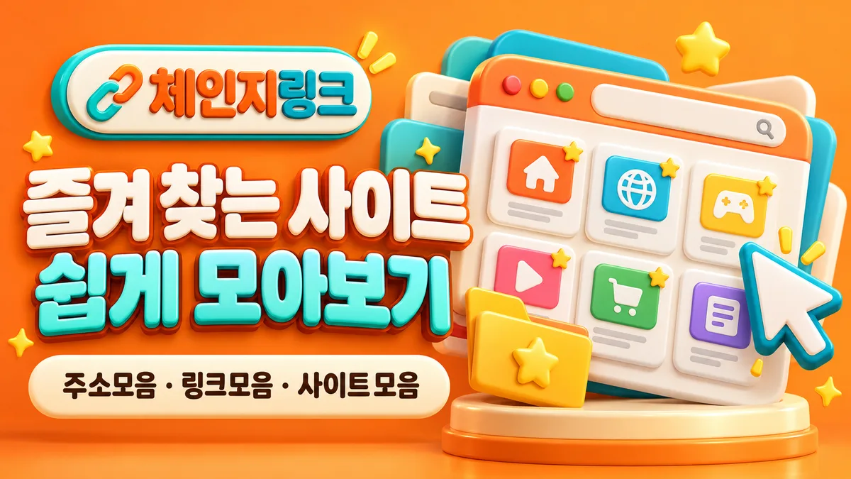 체인지링크 즐겨찾기 링크모음 배너