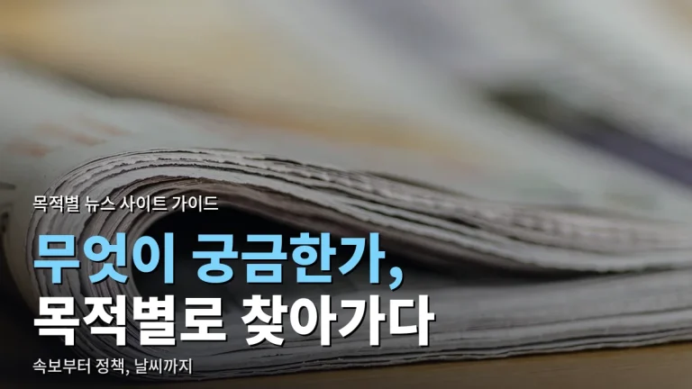 PC로 뉴스 볼 때 목적별로 찾아가면 좋은 곳 - 속보, 경제, 해외, 정책, 날씨