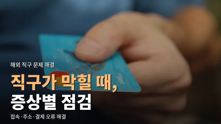 해외 직구 사이트가 안 열리거나 결제가 막힐 때 - 증상별 해결 순서와 주소모음 활용