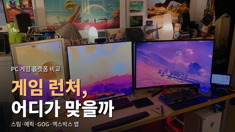링크모음으로 정리한 PC 게임 런처 비교 - 스팀, 에픽게임즈 스토어, GOG, 엑스박스 앱 차이