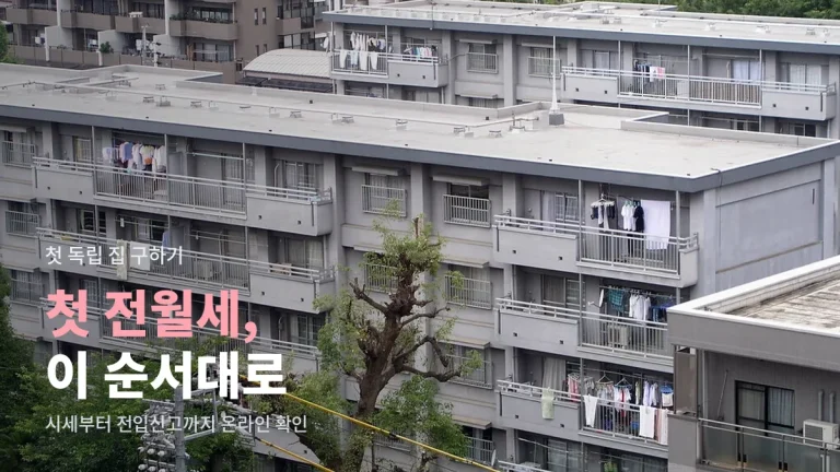첫 전월세 집 구하기, 온라인으로 먼저 확인하는 순서 - 시세, 등기부등본, 건축물대장, 전입신고