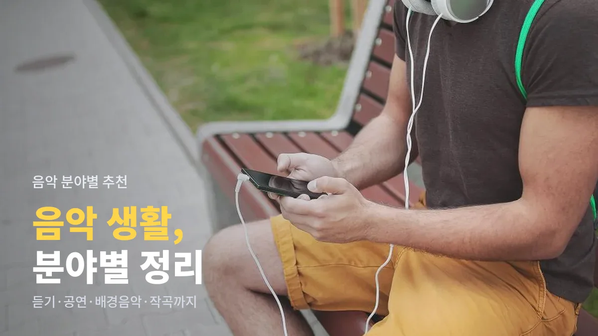 벤치에 앉아 휴대폰으로 음악을 고르며 헤드폰을 쓴 사람